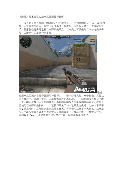 《逆战》战术讲堂实战双点使用技巧详解