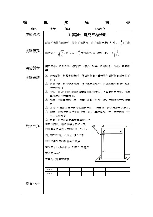 研究平抛运动实验报告