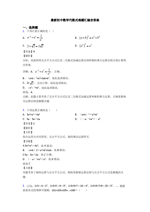 最新初中数学代数式难题汇编含答案