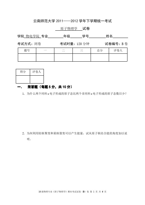 云南师范大学《原子物理学》期末试卷 B卷及答案