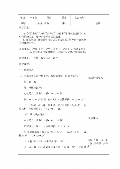 小学一年级数学教案---多些、少些