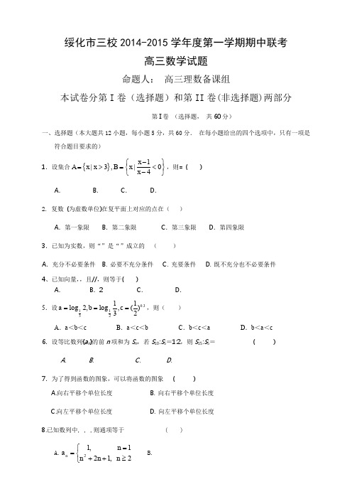 黑龙江省绥化市三校高三上学期期中联考数学试卷 