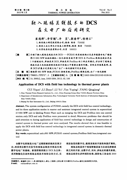 融入现场总线技术的DCS在火电厂的应用研究