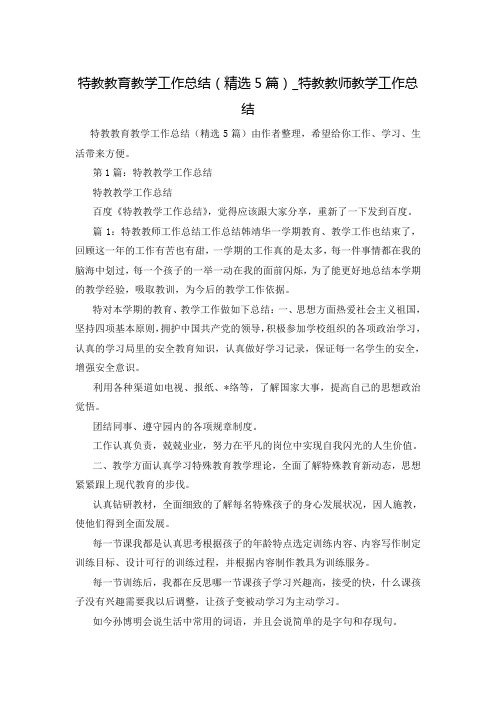 特教教育教学工作总结(精选5篇)_特教教师教学工作总结