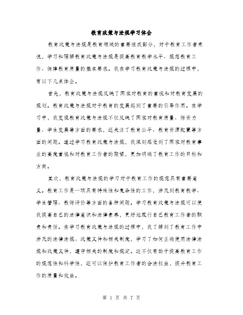 教育政策与法规学习体会（3篇）