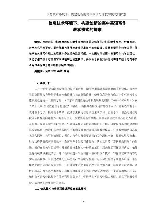 信息技术环境下,构建创新的高中英语写作教学模式的探索2