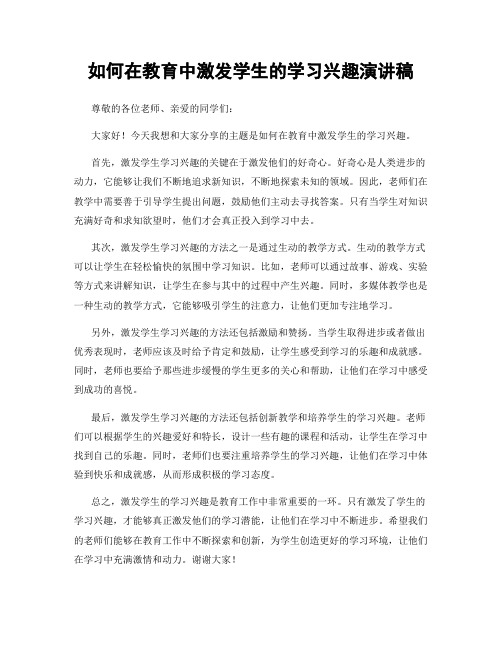 如何在教育中激发学生的学习兴趣演讲稿