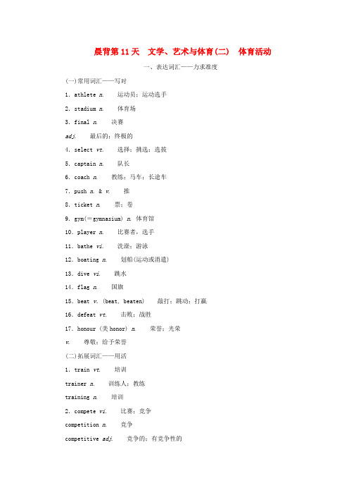 新教材高考英语全程一轮复习晨背第11天文学艺术与体育(二)体育活动