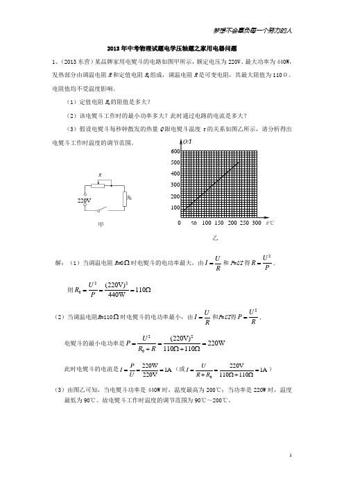 2013年中考电学压轴题之家用电器问题