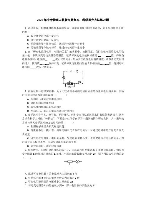 2020年中考物理人教版专题复习:科学探究方法练习题