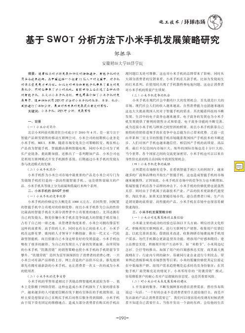 基于SWOT分析方法下小米手机发展策略研究