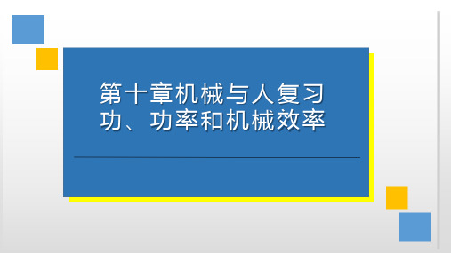 沪科版八年级物理第十章机械和人复习 功、功率和机械效率(共23张PPT)