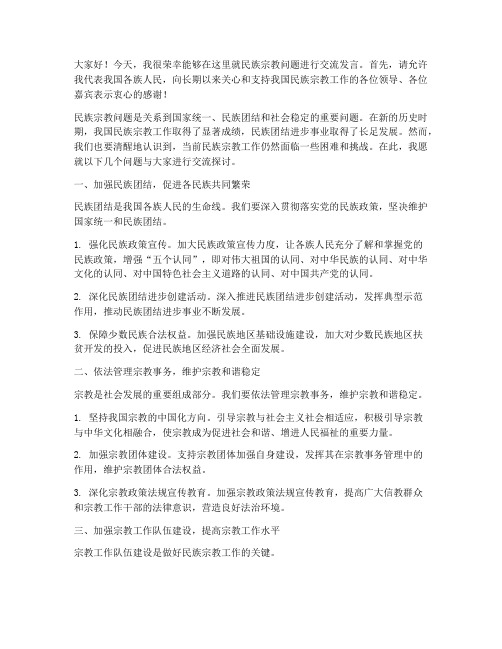 民族宗教问题交流发言稿