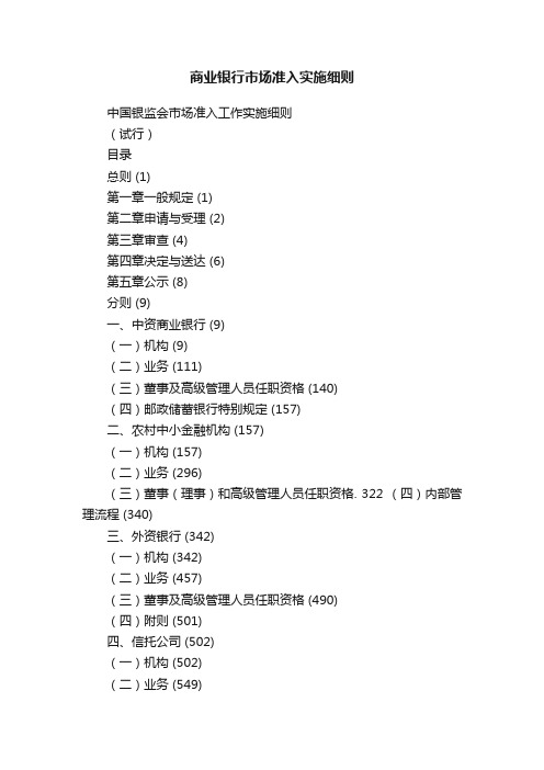 商业银行市场准入实施细则