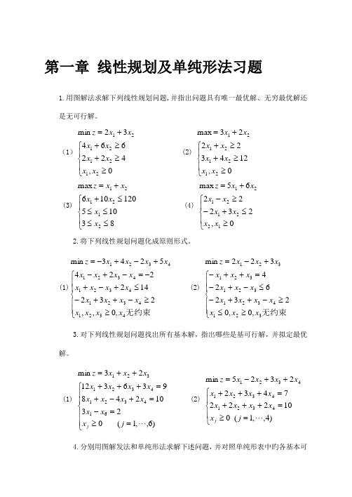 线性重点规划及单纯形法习题