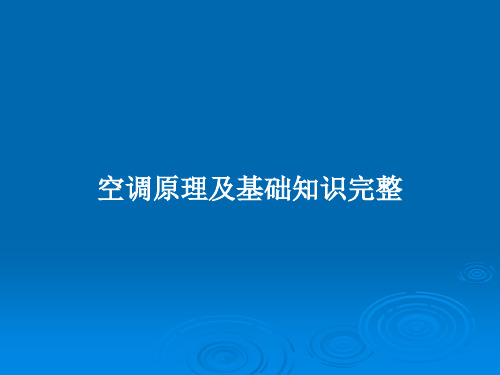 空调原理及基础知识完整PPT学习教案