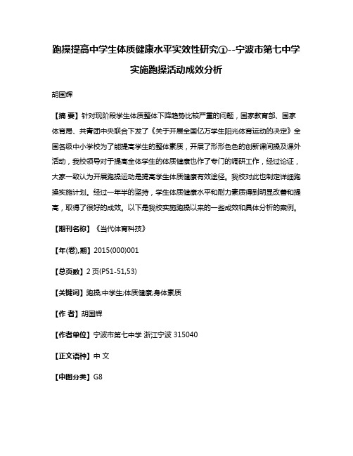 跑操提高中学生体质健康水平实效性研究①--宁波市第七中学实施跑操活动成效分析