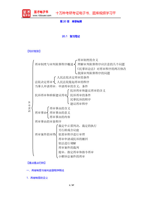 张卫平《民事诉讼法》(人大第3版)笔记和课后习题详解-第20章 再审制度【圣才出品】