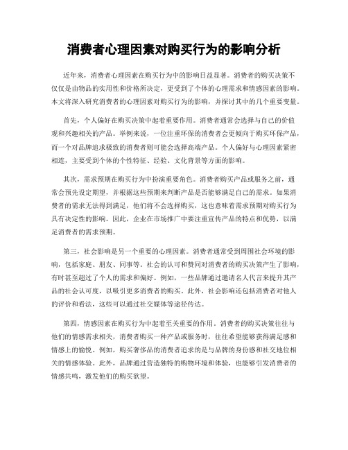 消费者心理因素对购买行为的影响分析