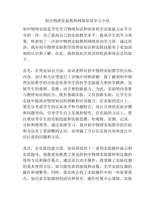 初中物理实验教师网络培训学习小结