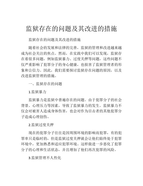 监狱存在的问题及其改进的措施