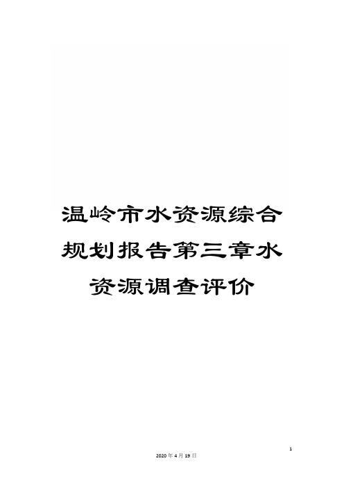 温岭市水资源综合规划报告第三章水资源调查评价