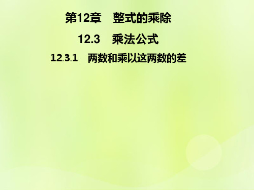 2018秋八年级数学上册 第12章 整式的乘除 12.3 乘法公式 12.3.1 两数和乘以这两数的