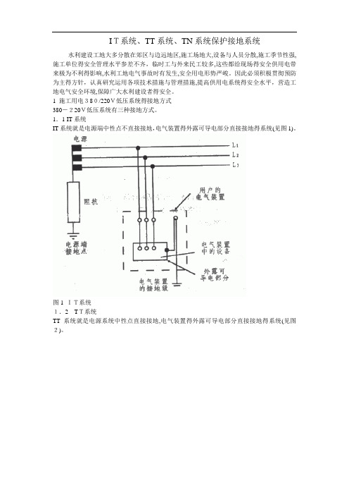 IT系统、TT系统、TN系统保护接地系统