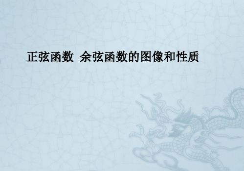 高一数学正弦函数、余弦函数的图像和性质课件