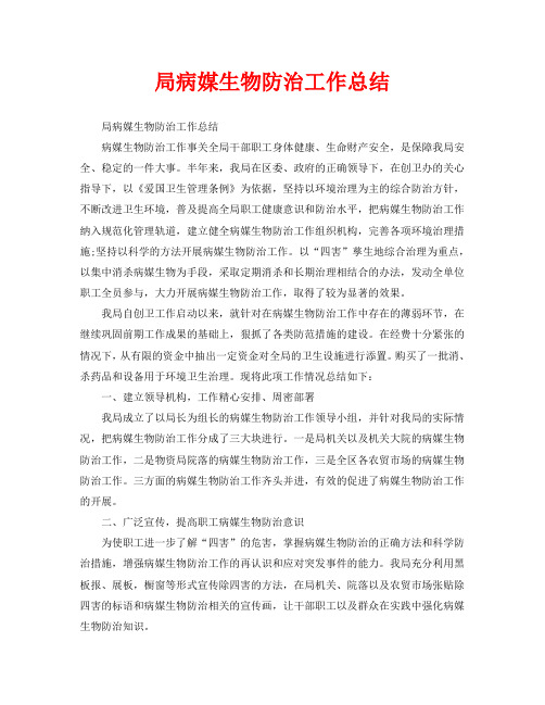 2020年工作总结-局病媒生物防治工作总结