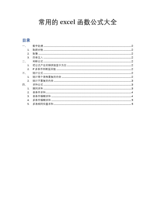 常用的excel函数公式大全