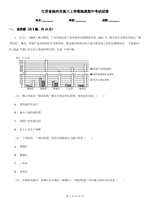 江苏省扬州市高三上学期地理期中考试试卷