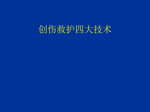 创伤救护四大技术