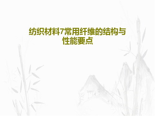 纺织材料7常用纤维的结构与性能要点38页PPT