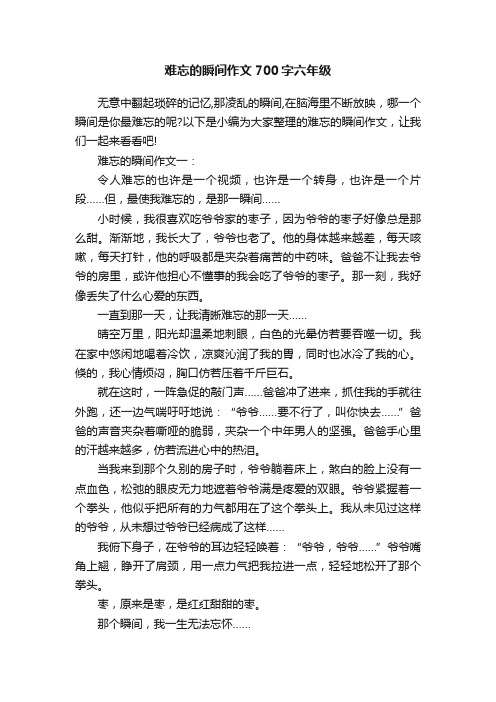 难忘的瞬间作文700字六年级