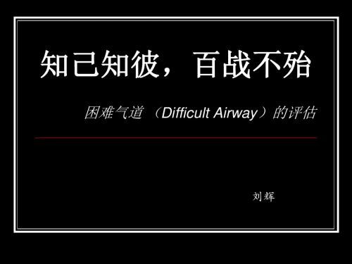 困难气道的评估-刘辉