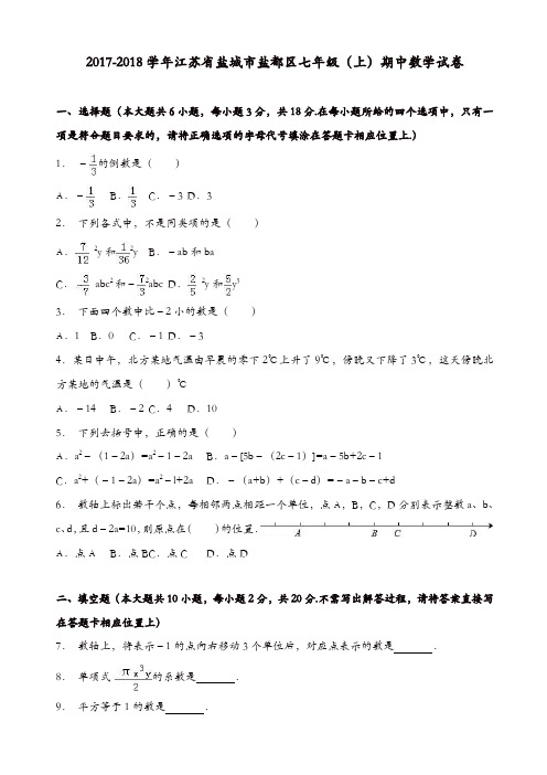 盐城市盐都区2017-2018学年七年级上期中数学试卷(有答案)(精选)