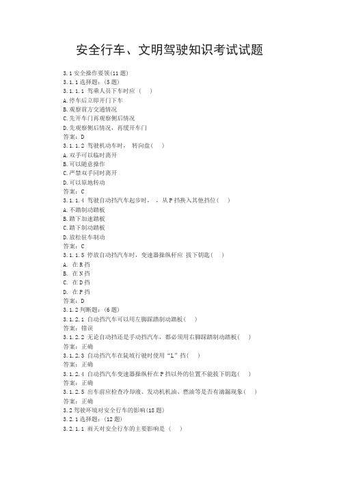 安全行车、文明驾驶知识考试试题(答案)