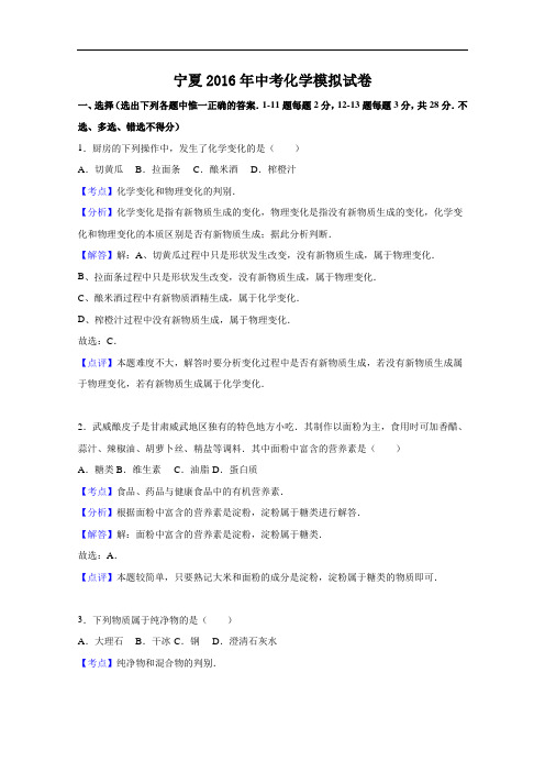 [初中化学]宁夏2016年中考化学模拟试卷(解析版) 人教版