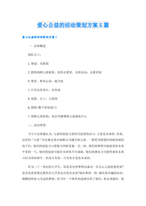 爱心公益的活动策划方案5篇