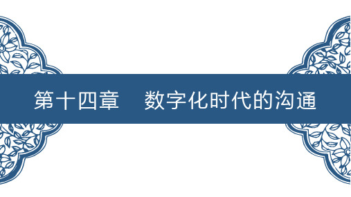 第十四章数字化时代的沟通PPT管理沟通第二版高等教育精品课件无师自通从零开始