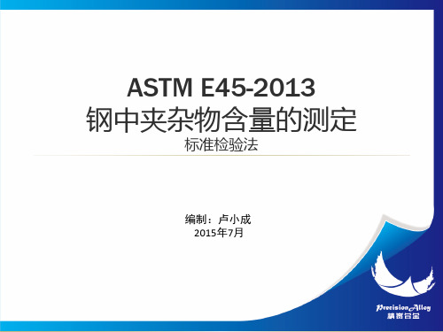 ASTM E45-13 钢中夹杂物含量的测定-培训讲稿