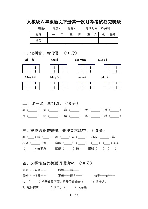 人教版六年级语文下册第一次月考考试卷完美版(8套)