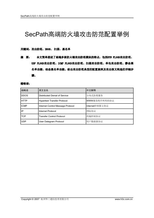 SecPath高端防火墙攻防配置举例