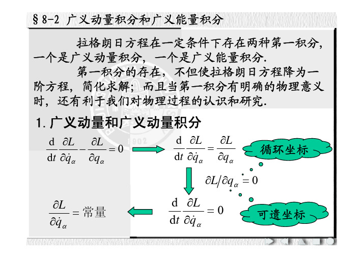 理论力学_ 拉格朗日表述(课件)_