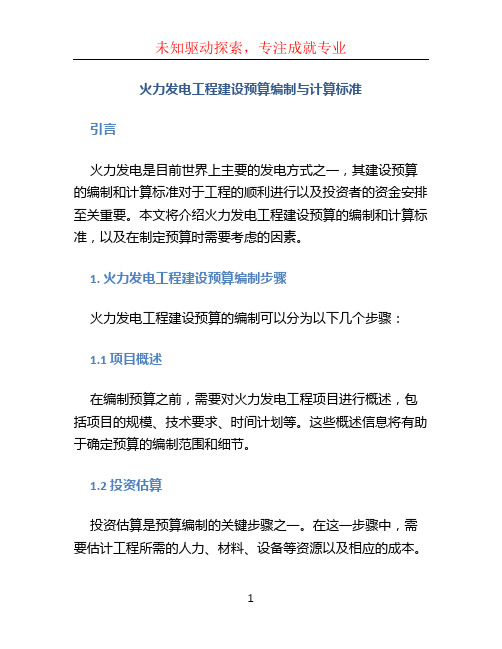 火力发电工程建设预算编制与计算标准 (2)