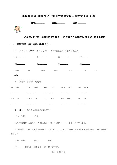 江苏版2019-2020年四年级上学期语文期末统考卷(II )卷