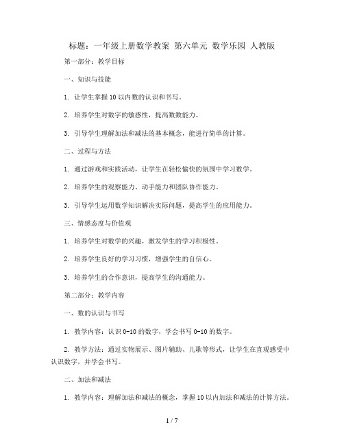 一年级上册数学教案  第六单元 数学乐园  人教版