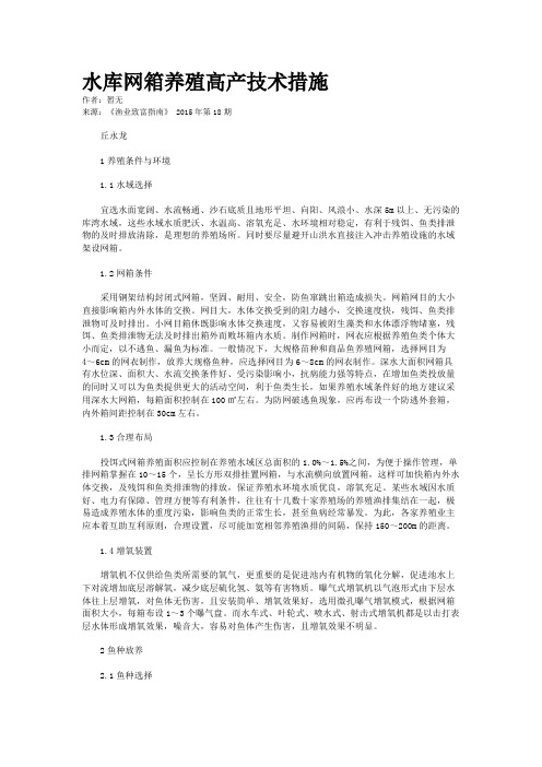 水库网箱养殖高产技术措施