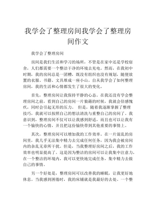 我学会了整理房间我学会了整理房间作文